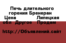 Печь длительного горения Бренеран › Цена ­ 15 000 - Липецкая обл. Другое » Продам   